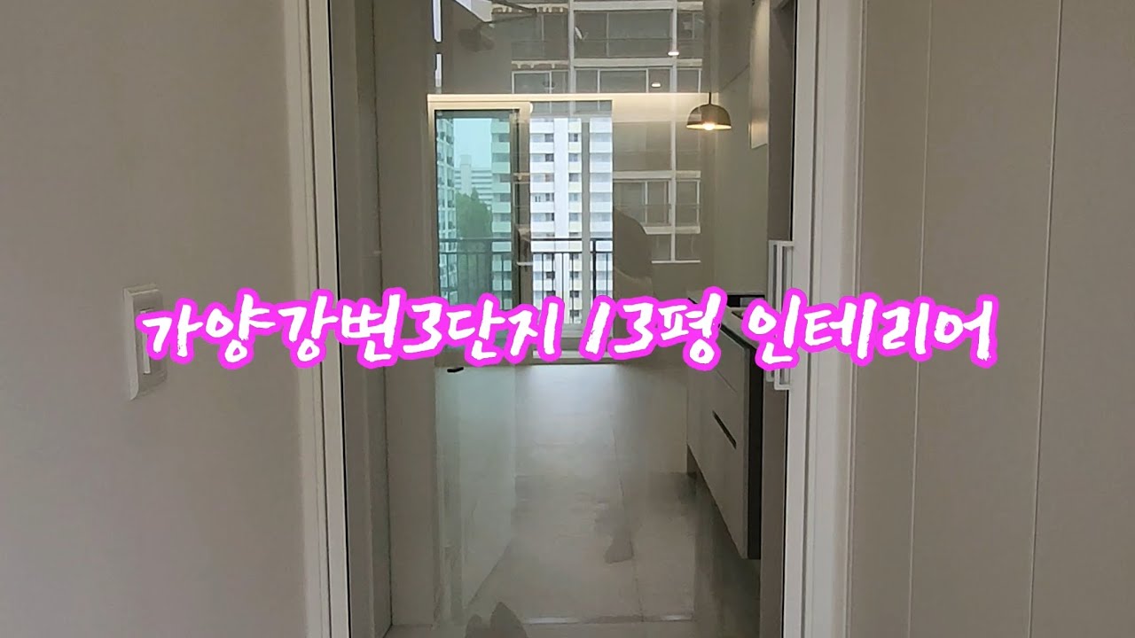 가양강변3단지 13평 인테리어 