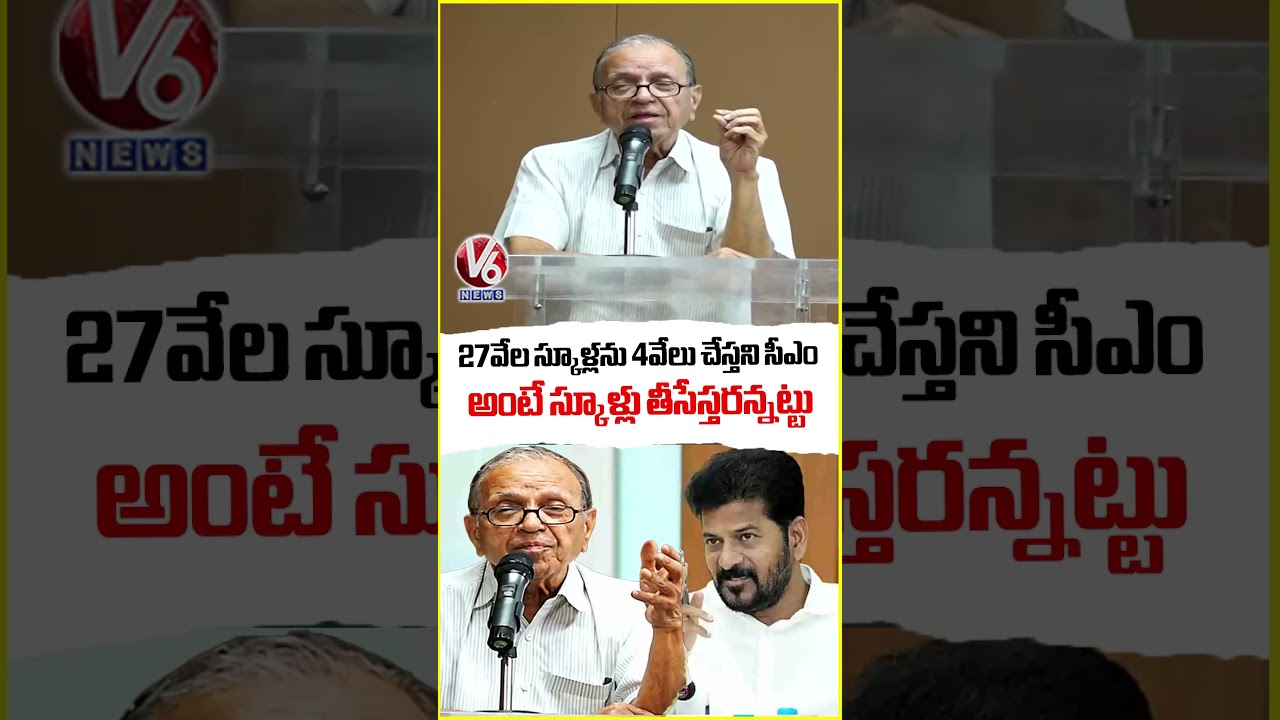 Prof Haragopal Reaction On CM Revanth Schools Closure Comments | V6 News