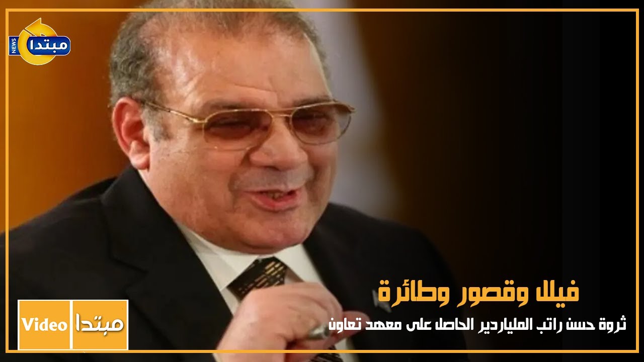 فيلل وقصور.. ثروة حسن راتب الملياردير الحاصل على معهد تعاون