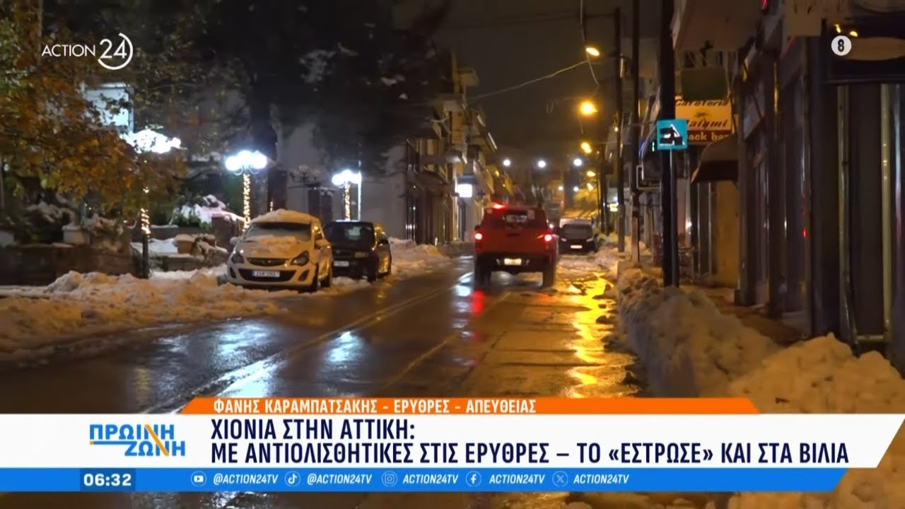Χιόνια στην Αττική: Κλειστά τα σχολεία στις Ερυθρές - Το «έστρωσε» και στα Βίλια | ACTION 24
