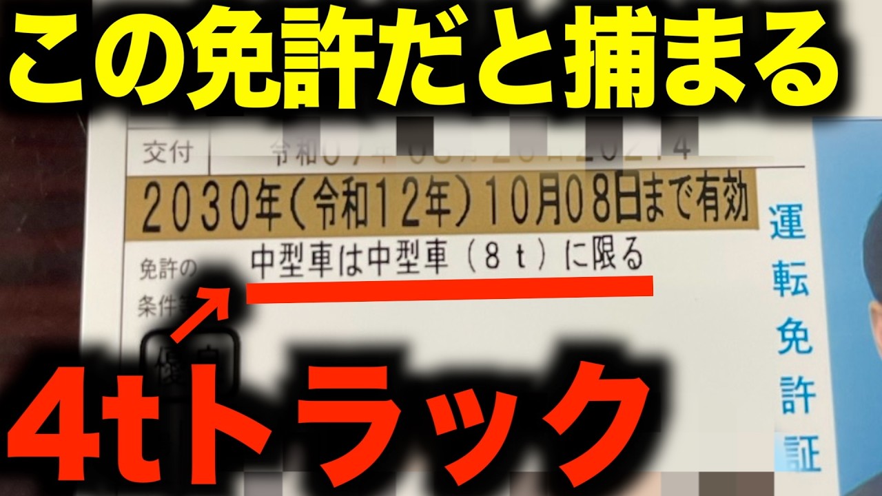 免許取り消しが多発...?!8t限定中型免許で運転すると捕まるトラックとは？