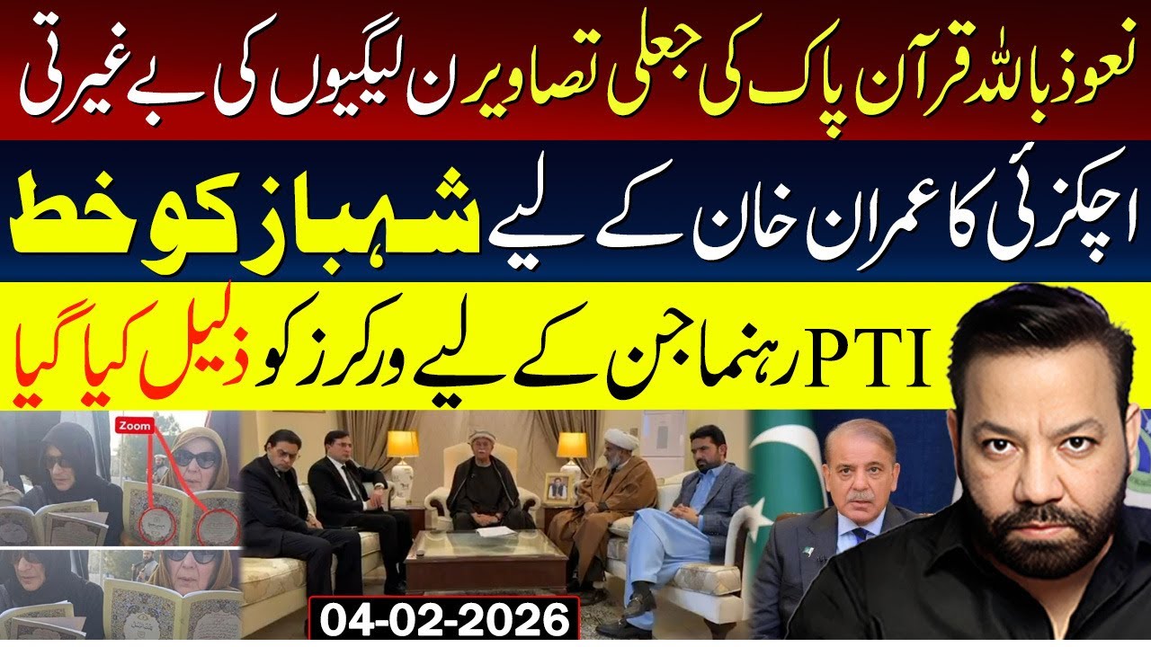 نعوذ باللہ قرآن پاک کی جعلی تصاویر ن لیگیوں کی بےغیرتی، اچکزئی کا عمران خان کے لیے شہباز کو خط