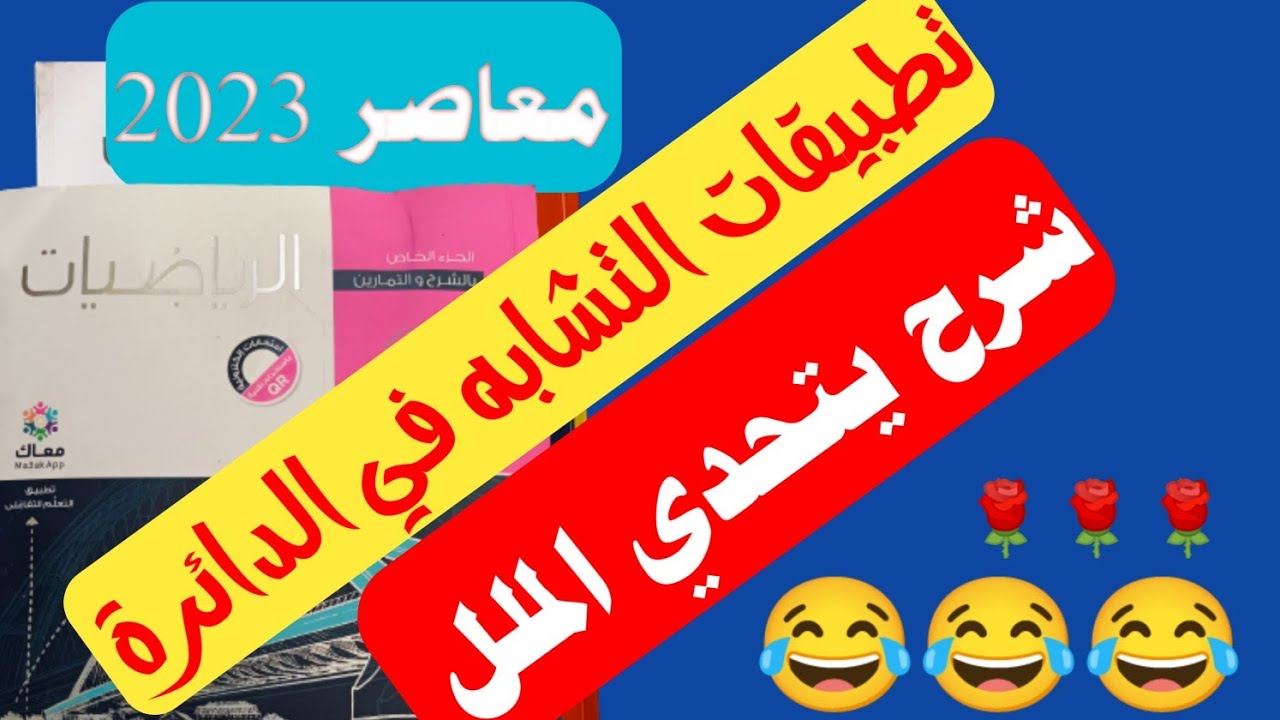 حل تمارين 4 أختر على تطبيقات التشابه في الدائرة أولي ثانوي كتاب المعاصر هندسه