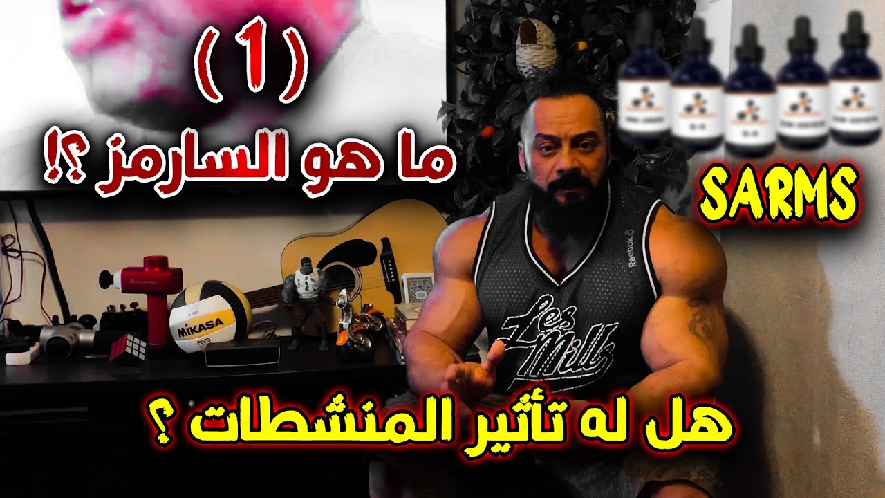 معقول (السارمز ) بدون اثار جانبي مثل المنــــــ شطات ؟؟؟ ما تتعب نفسك وتسأل ؟ كابتن جانتي راح يجاوبك