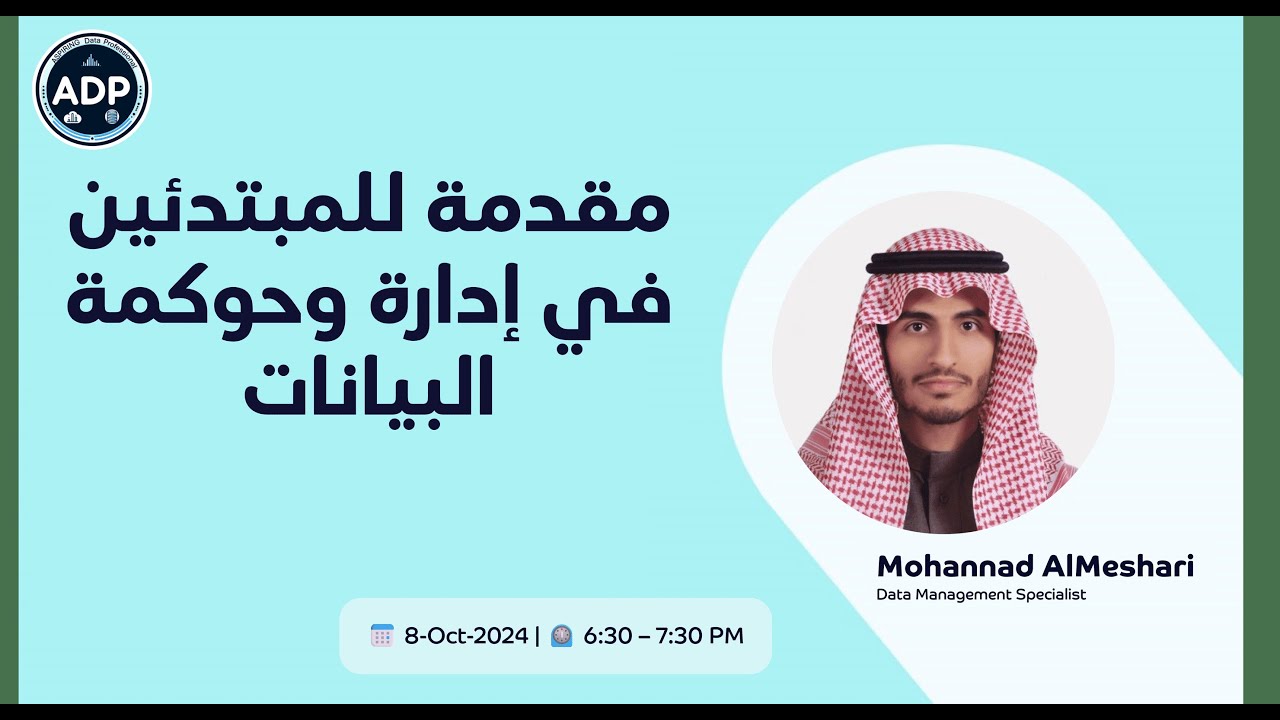 مقدمة للمبتدئين في إدارة وحوكمة البيانات