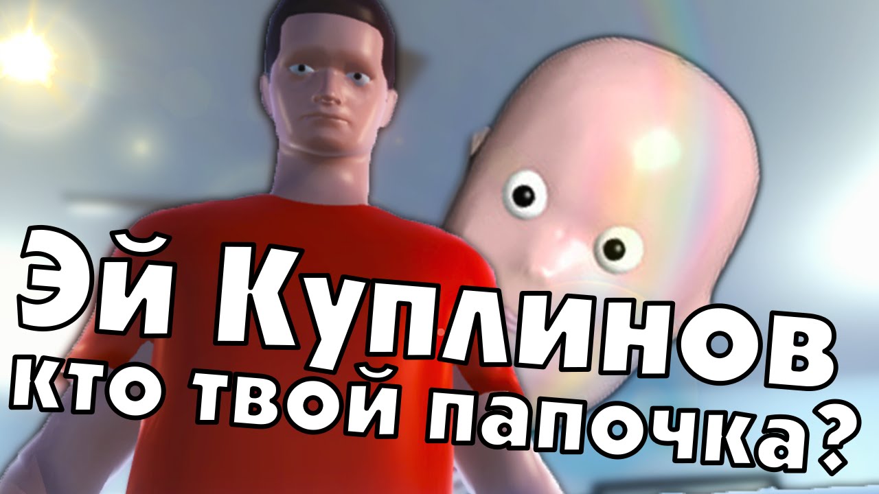 Эй, Куплинов, кто твой папочка? Who's Your Daddy? (Угарнули)