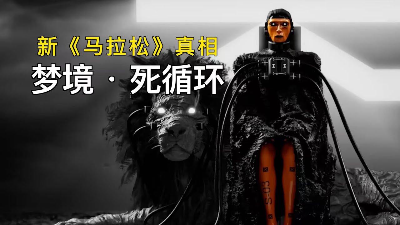 炸了太阳，搞崩宇宙！新《马拉松》“无限轮回”的真相全在这里