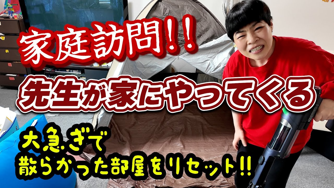先生に汚い部屋は見せられない！夫婦で慌てて片付けた！ロナウドちゃん提案の企画で兄弟げんか勃発！