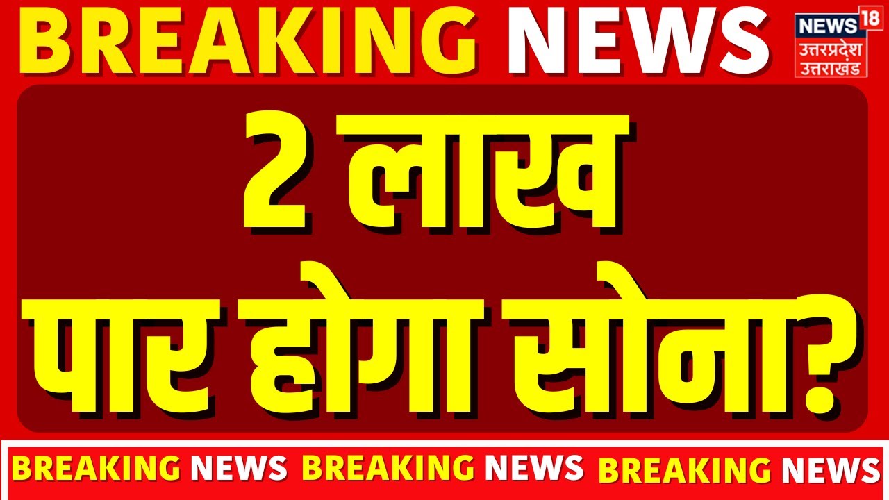 Gold Silver Price Today: 2 लाख पार होगा सोना? | Gold Rate Today | Price Hike | Latest Update | N18V