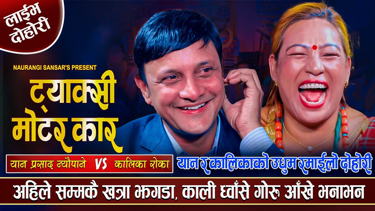 काली बुढि परेपछि यान प्रसाद तनाबमा यस्तो सम्म भने । बढाबुढिको कडा झगडा Yan Prasad VS Kalika Dohori |