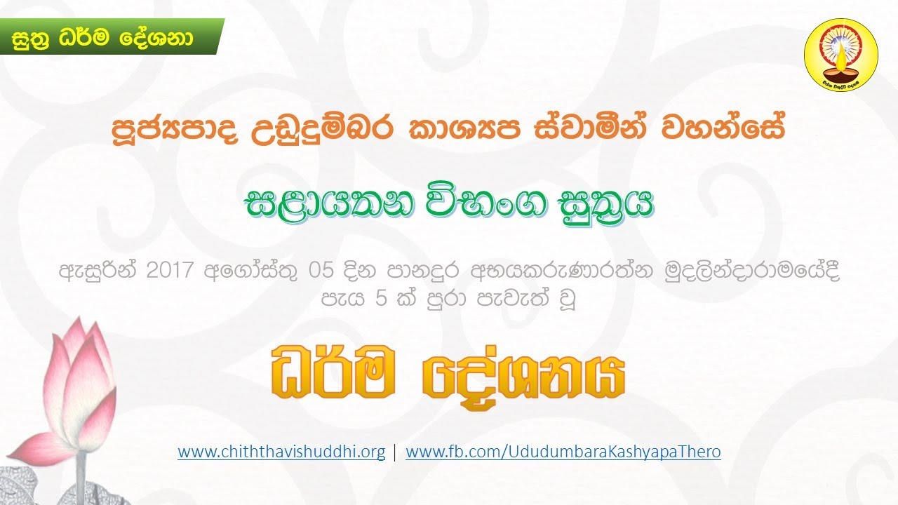 සළායතන විභංග සුත්‍රය | පූජ්‍ය උඩුදුම්බර කාශ්‍යප හිමි. Salayathana Vibhanga Suthraya