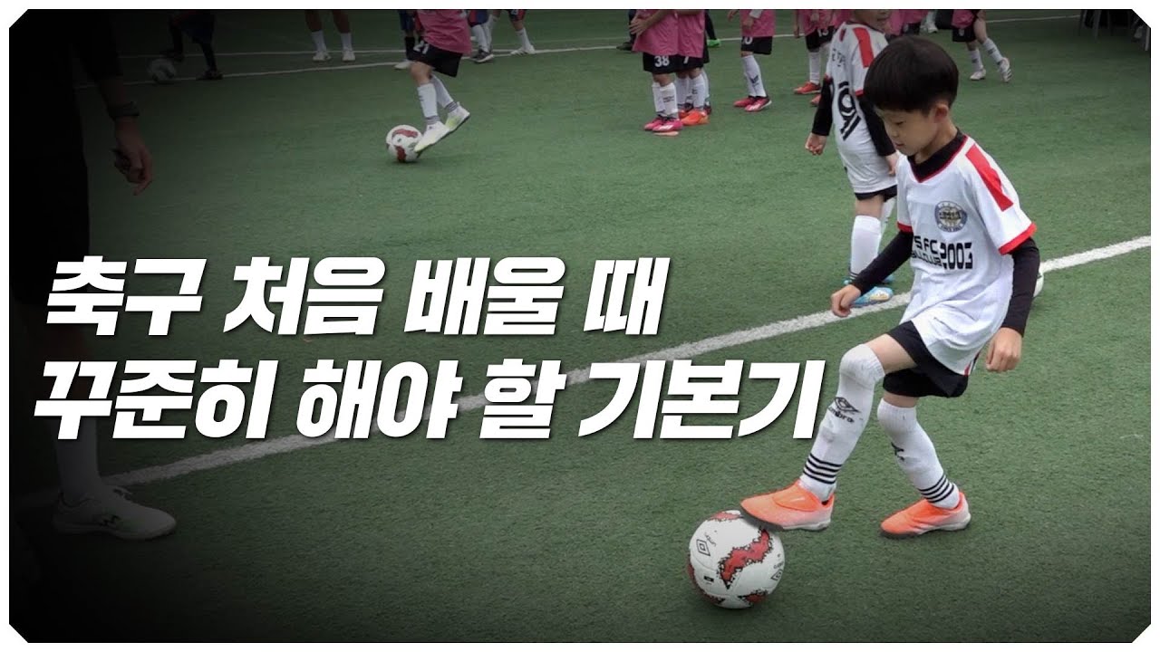 어릴 때 축구 실력이 늘려면 꾸준히 해야 할 기본기 훈련들!!!