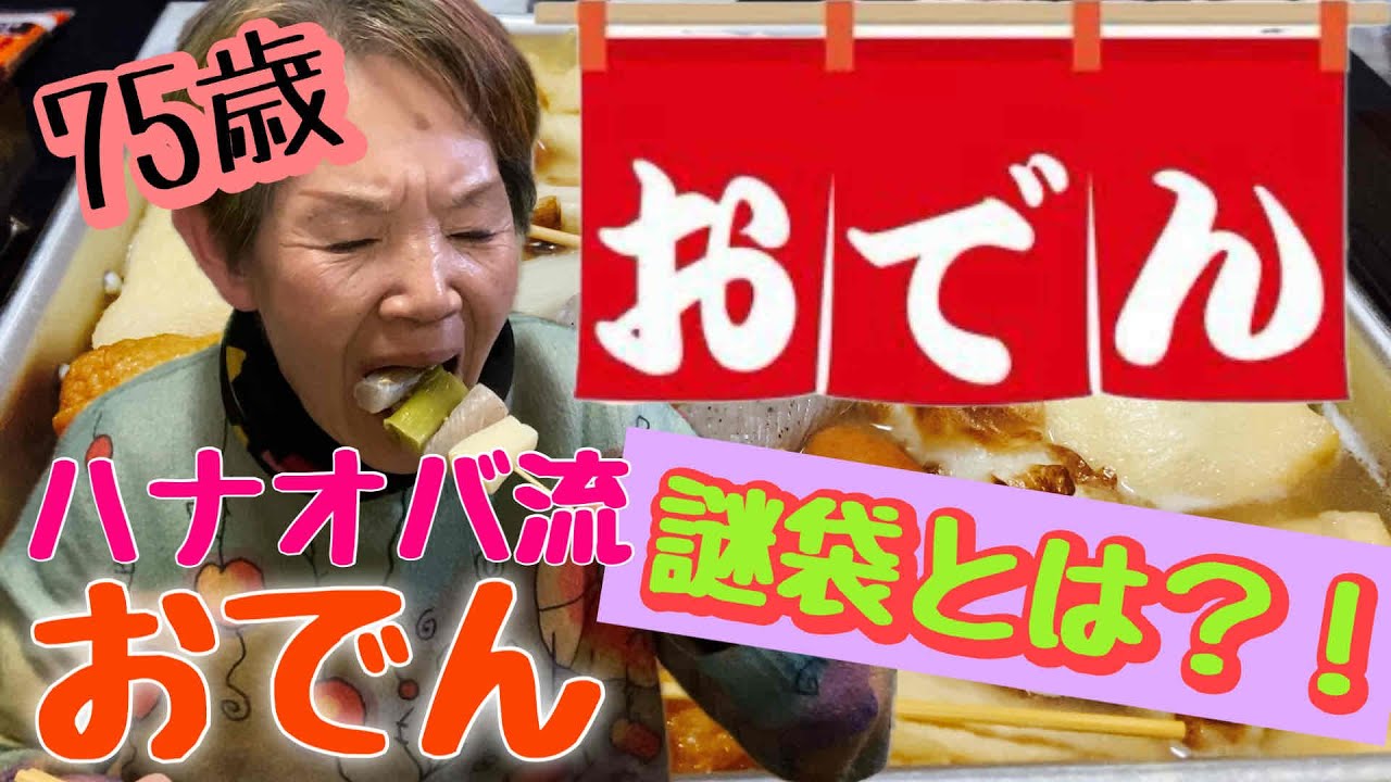 【ハナゲーズ】ハナゲのおばちゃんドヤ飯シリーズ～おでん～