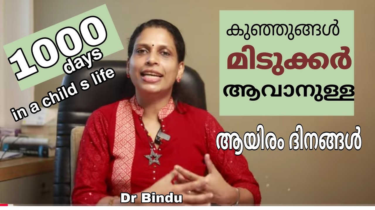 കുട്ടികളെ മിടുക്കരാക്കാനുള്ള ആയിരം ദിനങ്ങൾ /Journey of 1000 days in child s life/Dr Bindu