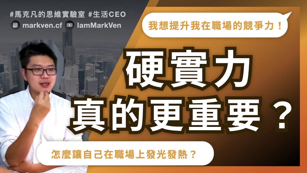 軟實力重要還是硬實力重要！提升你的職場競爭力學會三隻腳思維 ｜生活CEO｜IamMarkVen 馬克凡說｜CC字幕