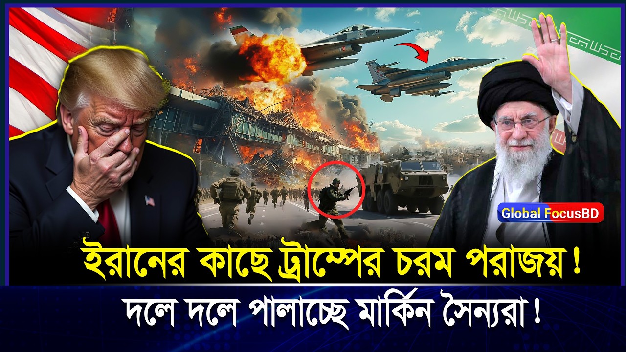 ইরানের কাছে হেরে গেল ট্রা/ম্প? ৪৮ ঘ-ণ্টা-য় ফাঁকা ২ মার্কিন ঘাঁ-টি | Iran vs USA