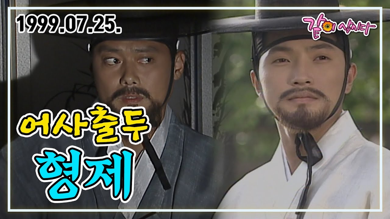 어사출두 형제 | 금보라 강성연 안재모 안정훈 김형자 정흥채 우희진 KBS 1999.07.25. 방송