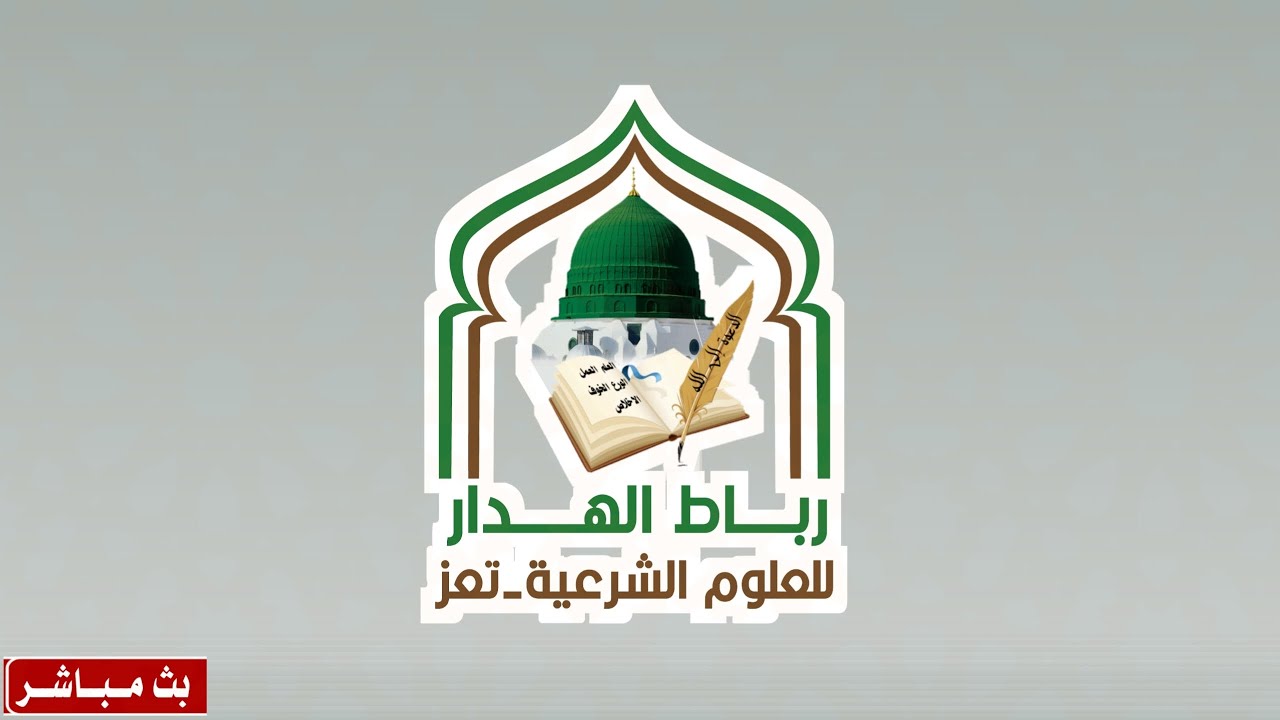#مباشر: إحياء #ليلة النصف من شعبان في رباط الهدار _ تعز ، الاثنين 14/شعبان/ 1447هـ.