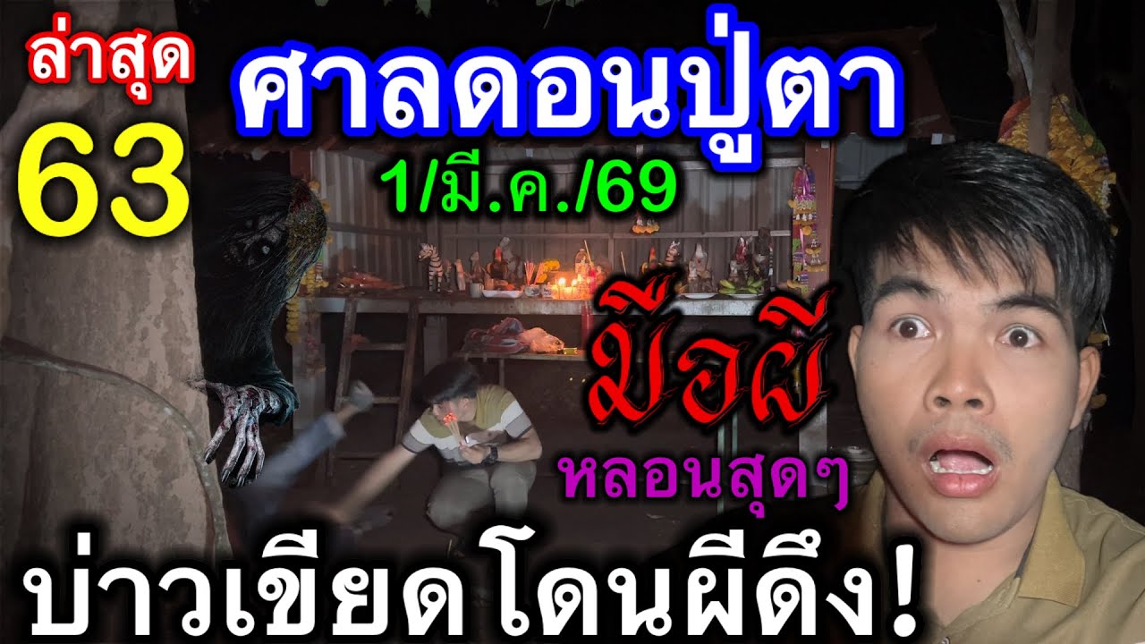 #ล่าสุด #ศาลดอนปู่ตา เข้า63 #หลอนสุดๆ บ่าวเขียดโดนผีดึง! ตามต่อขอ3ตัวตรง 16/มี.ค./69