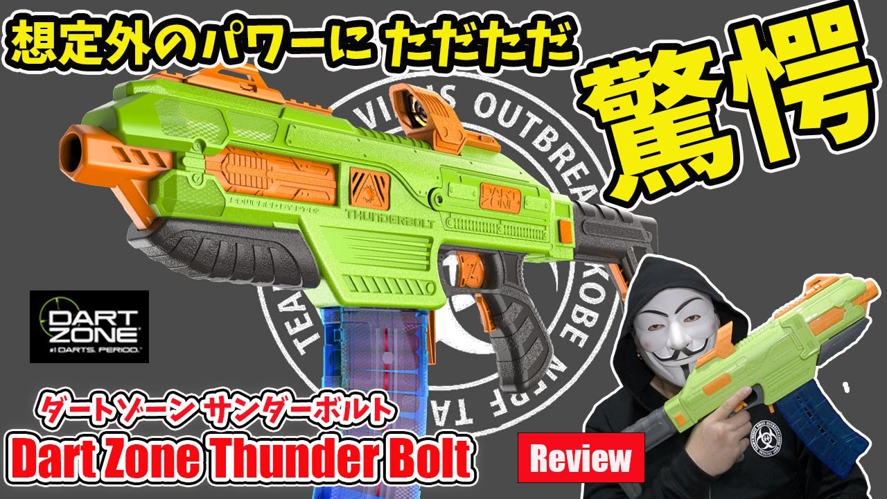 想定外のパワーにただただ驚愕！「DartZone ThunderBolt」（ダートゾーン サンダーボルト）　レビュー：神ナフチャンネル　Vol.64