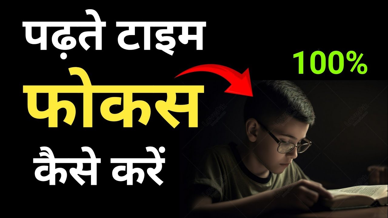 padhne me focus kaise kare || padhai me focus nahi ho raha hai || padhne me concentrate kaise kare