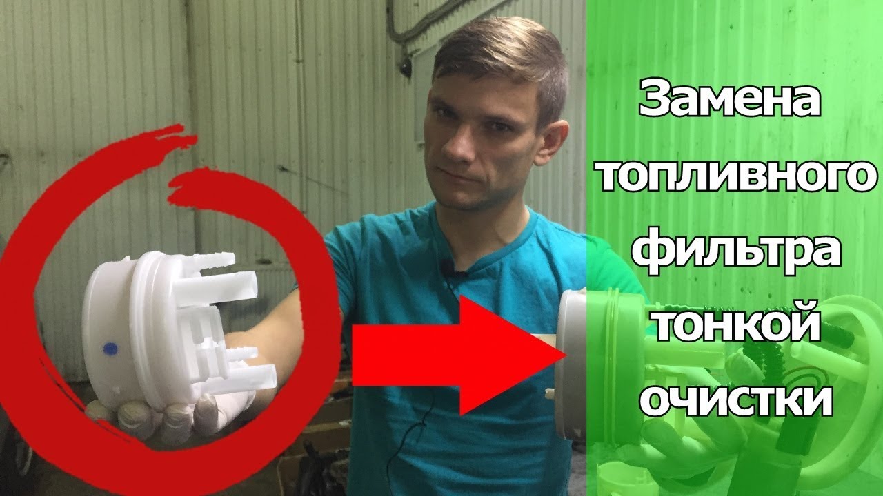 КАК НЕ ПОПАСТЬ НА БЕНЗОНАСОС? ЗАМЕНА ТОПЛИВНОГО ФИЛЬТРА ТОНКОЙ ОЧИСТКИ В БАКЕ И ТОПЛИВНОЙ СБОРКЕ.