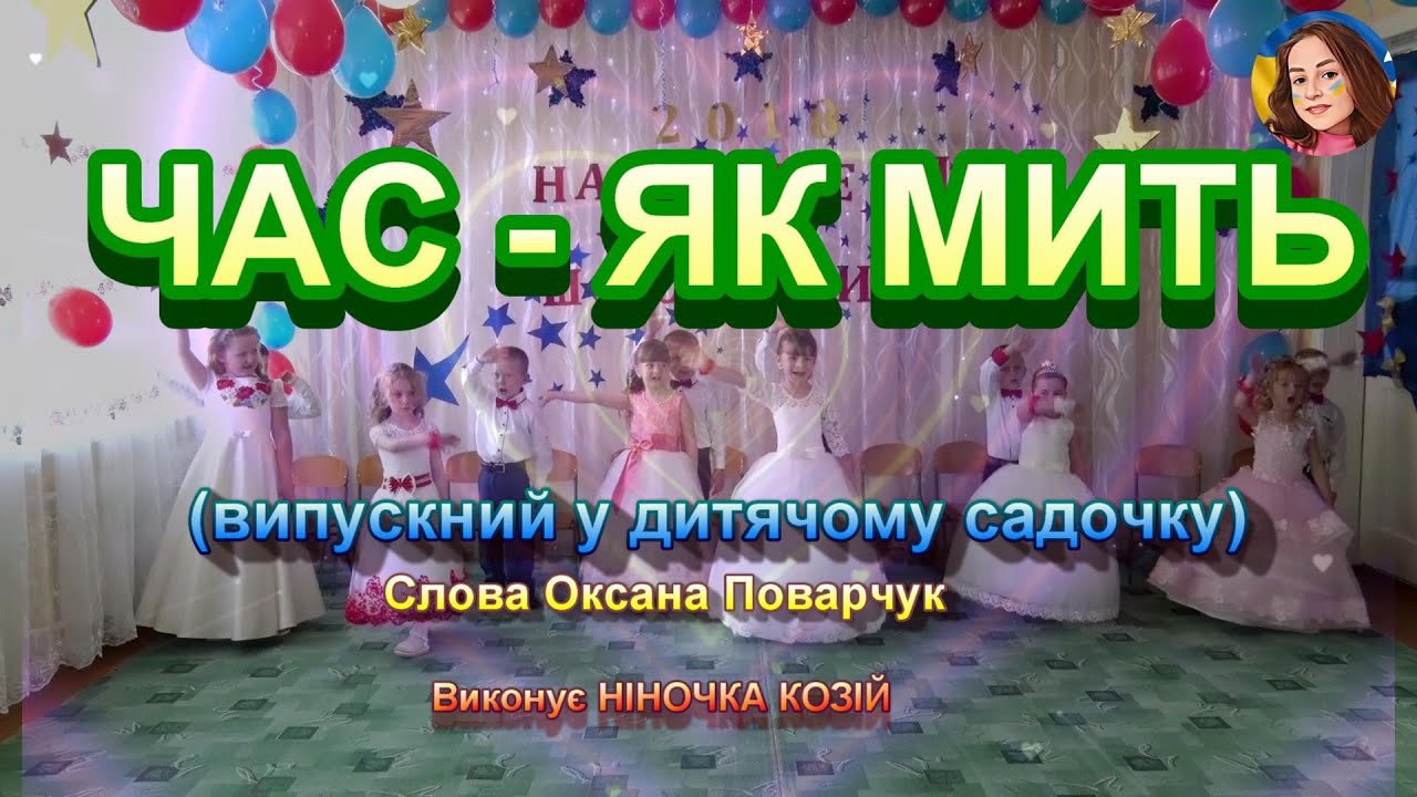 ЧАС - ЯК МИТЬ (НІНОЧКА КОЗІЙ)