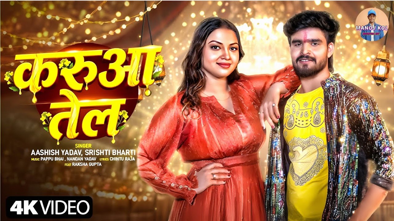 #Video | Karua Tel | Ashish Yadav New Song | SrishtiBharti |Raksha Gupta | करुवा तेल #Viralvideo
