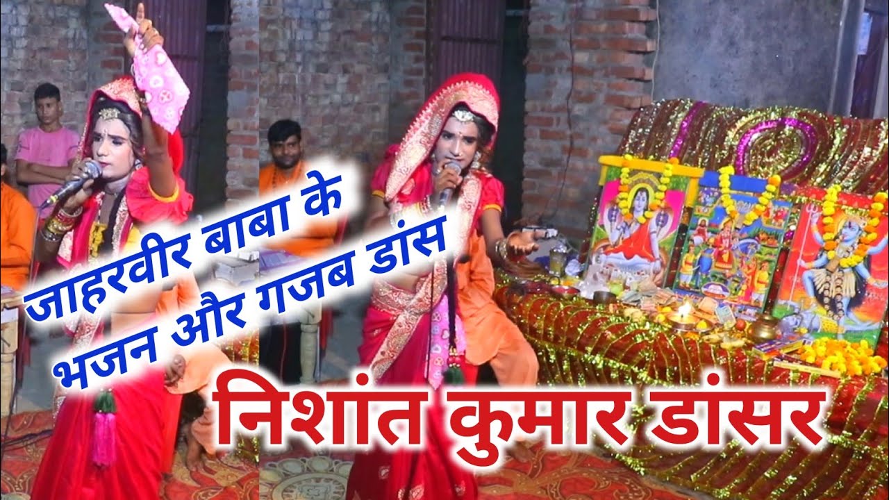 श्री जाहरवीर बाबा के भजन $निशांत कुमार डांसर🎤 रवि सागर जागरण पार्टी बिजोरा 9837826211 🙏🙏