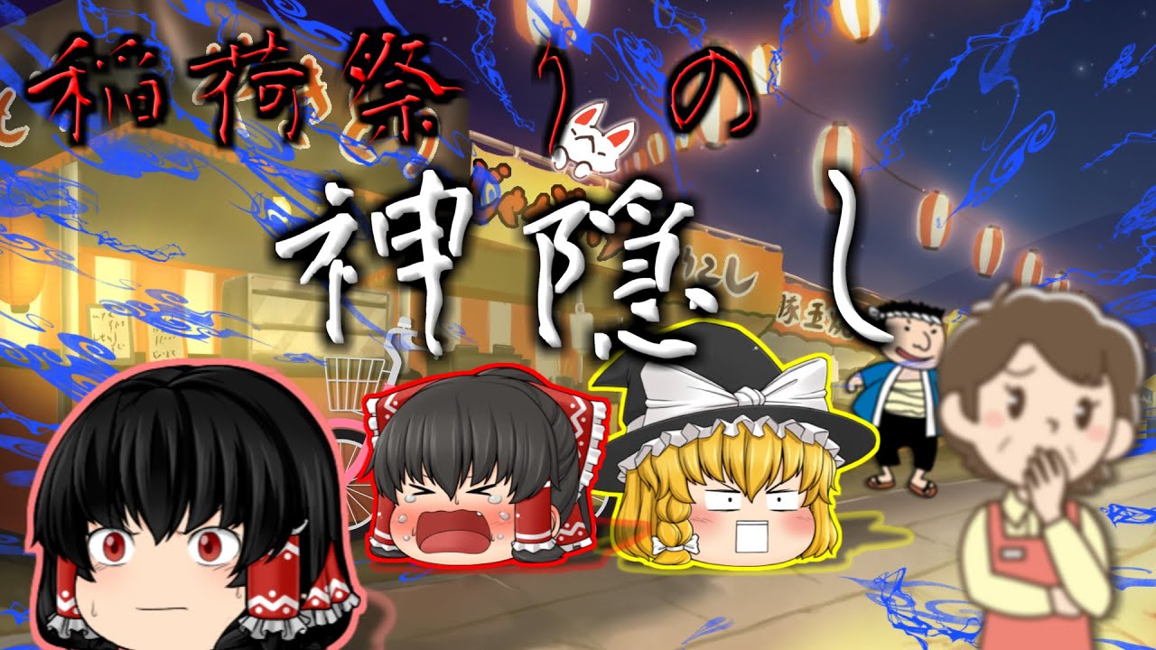 【ゆっくり茶番】ゆっくり怪異譚『】稲荷祭りの神隠し』【ホラー】