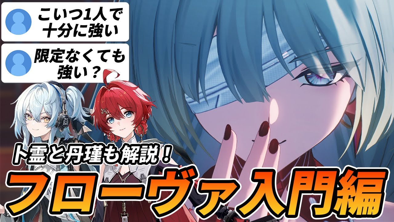 【鳴潮】フローヴァ超強い！操作も簡単！って聞いたけど本当に簡単か？って人向けの実戦解説！【初心者向け】#カンタレラ #卜霊 #丹瑾