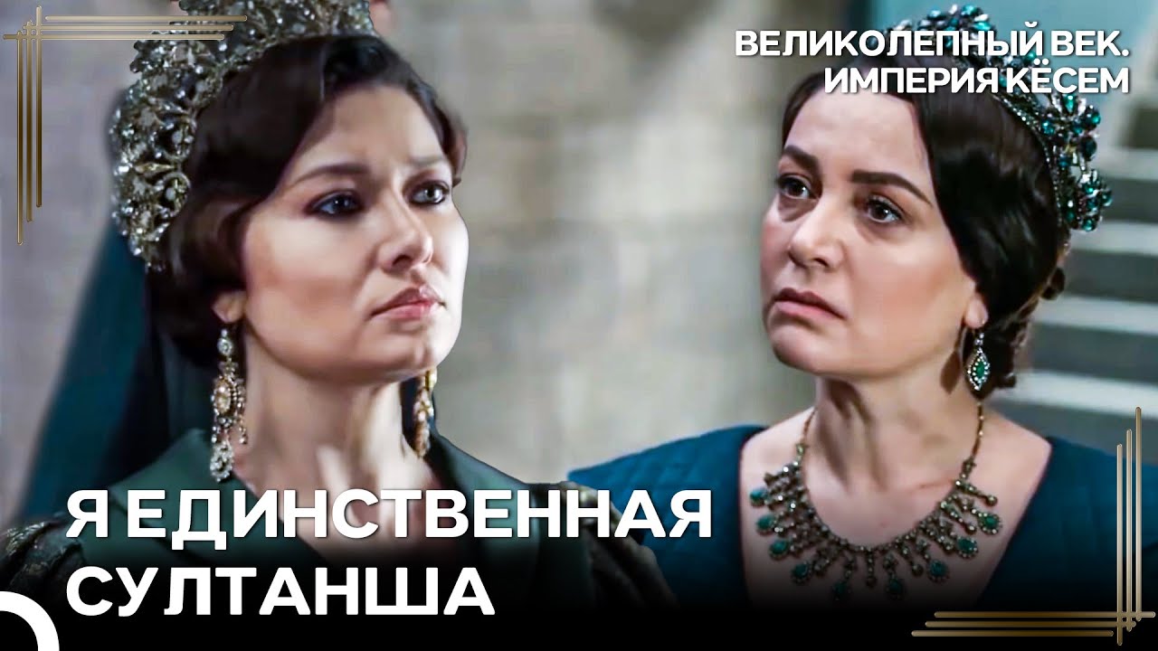 С Таким Умом ТЫ Станешь Только Моей Рабыней, А Не Султаншей | Великолепный век Империя Кёсем