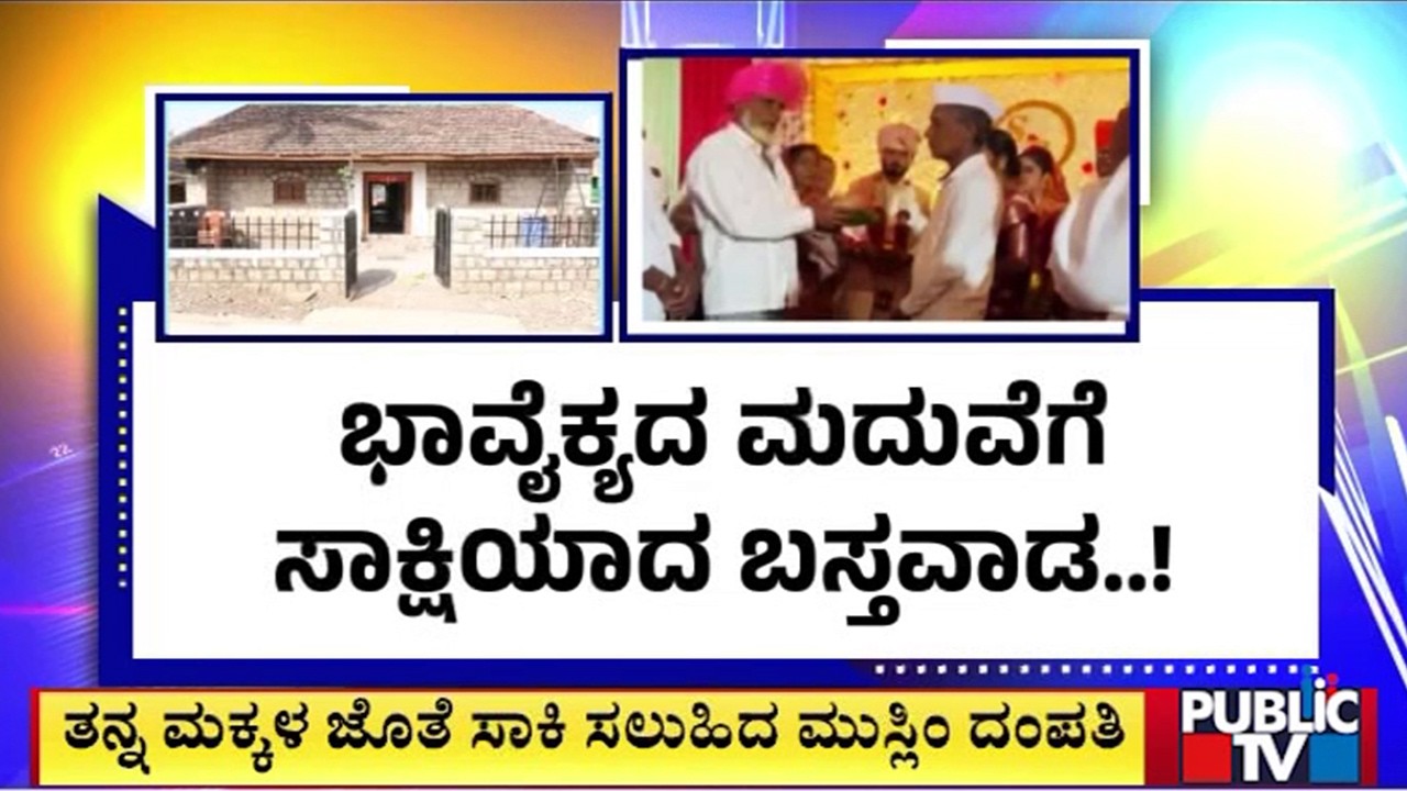 ಭಾವೈಕ್ಯದ ಮದುವೆಗೆ ಸಾಕ್ಷಿಯಾದ ಬಸ್ತವಾಡ..! | Chikkodi | Public Tv