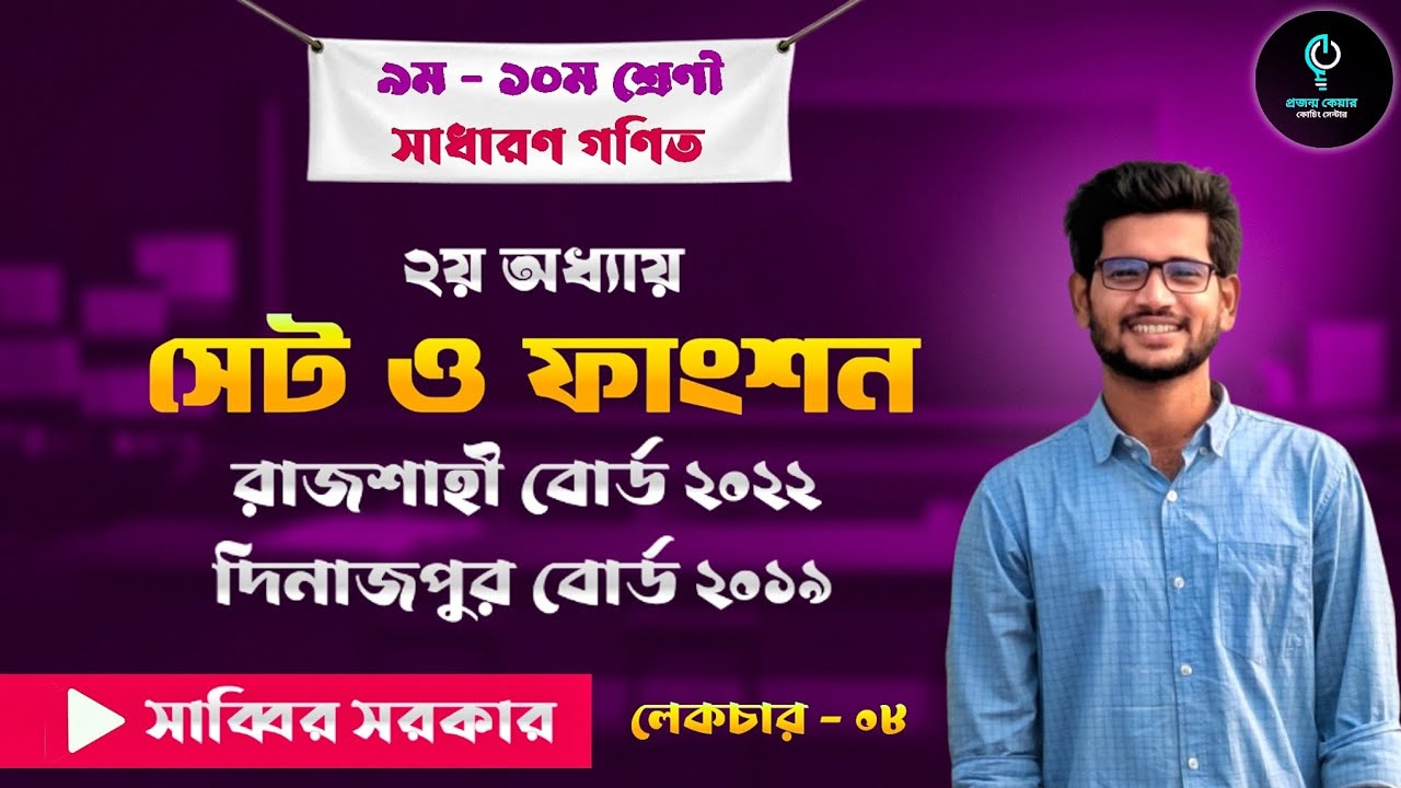 সেট ও ফাংশন। রাজশাহী বোর্ড - ২০২২, দিনাজপুর বোর্ড - ২০১৯