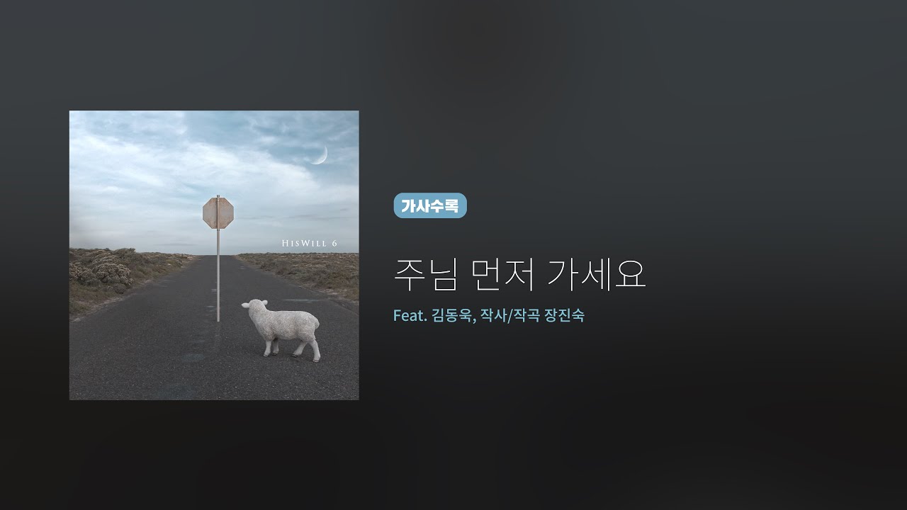 히즈윌 6집 '주님 먼저 가세요' (가사)