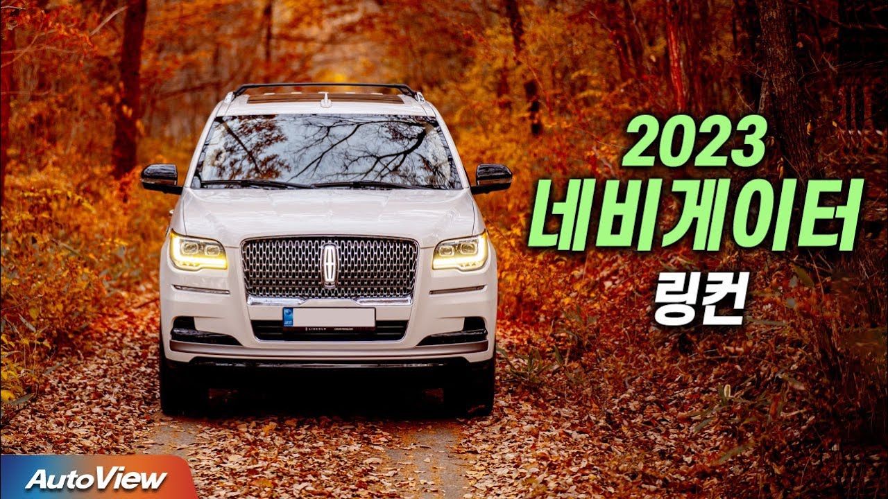 [리뷰] 2023 링컨 네비게이터 (Lincoln Navigator) / 오토뷰 4K