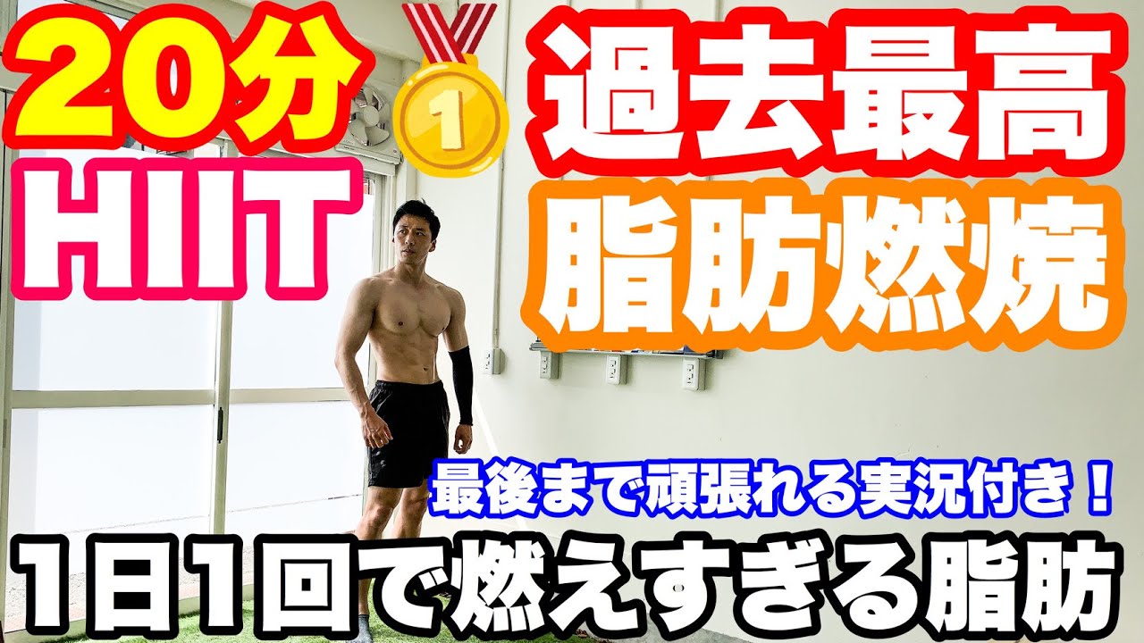 【1日1回】キツイから痩せる！！HIITで脂肪燃焼！！
