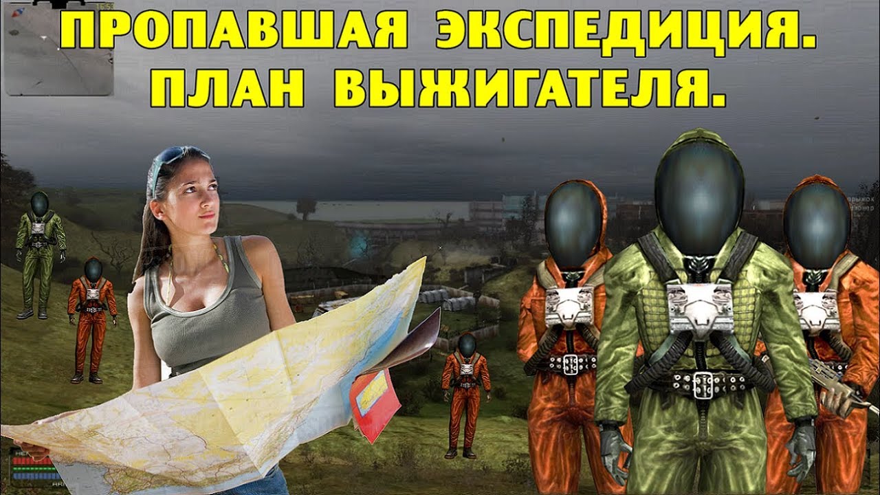 ОП-2.1.  Пропавшая экспедиция.  План Выжигателя