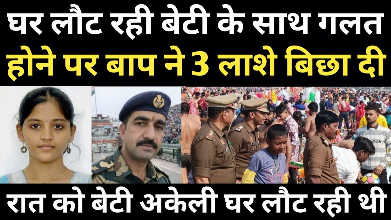 बेटी के साथ गलत होने पर पिता फौजी ने रच दिया इतिहास/S.P साहब के रोंगटे खड़े हो गए/