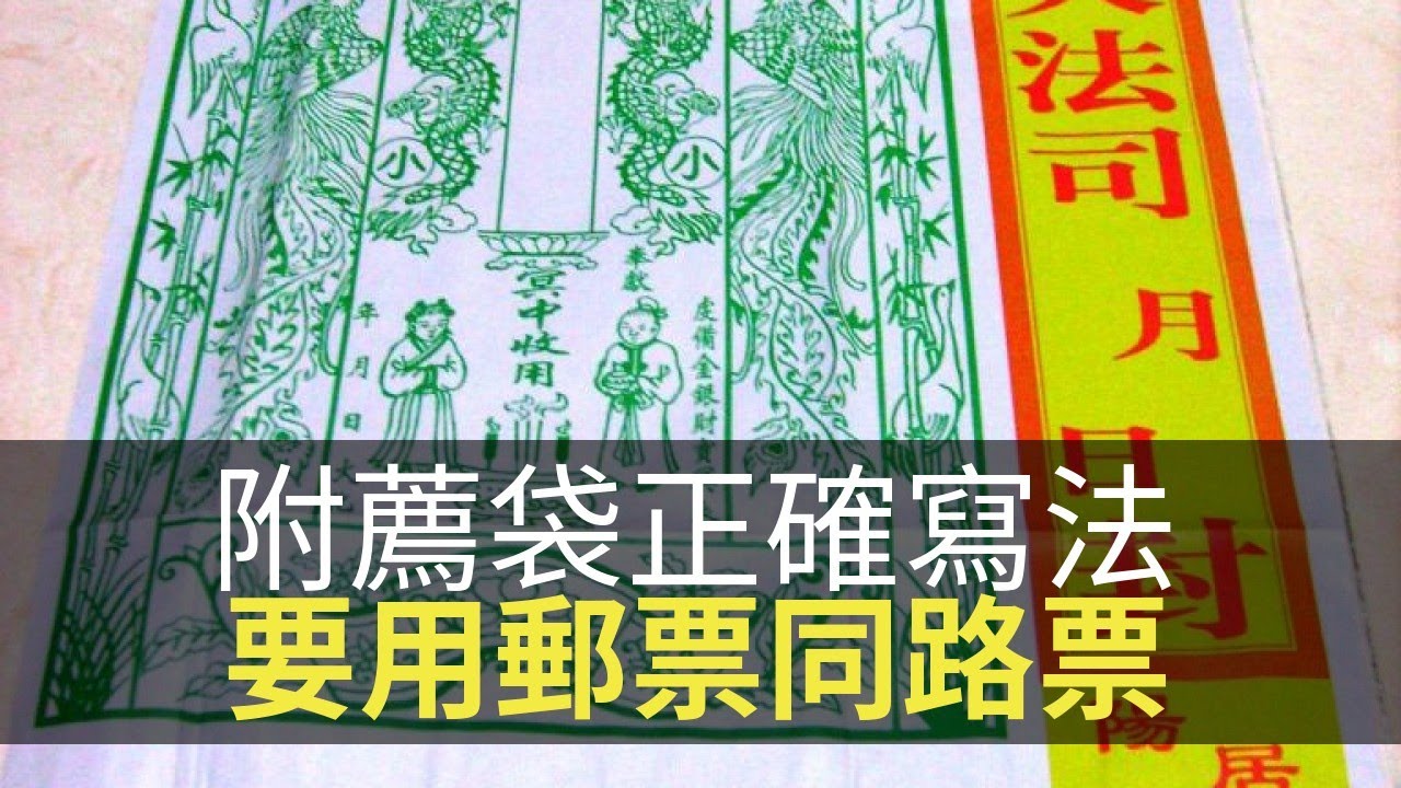 清明燒衣附薦袋正確寫法！仲要用郵票同路票！(魅影空間 第十九季第七集在線重溫 D100)