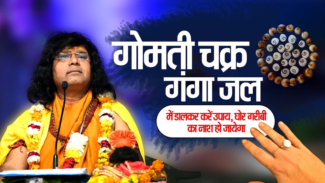 गोमती चक्र गंगा जल में डालकर करें उपाय, घोर गरीबी का नाश हो जायेगा | Acharya Shri Kaushik Ji Maharaj
