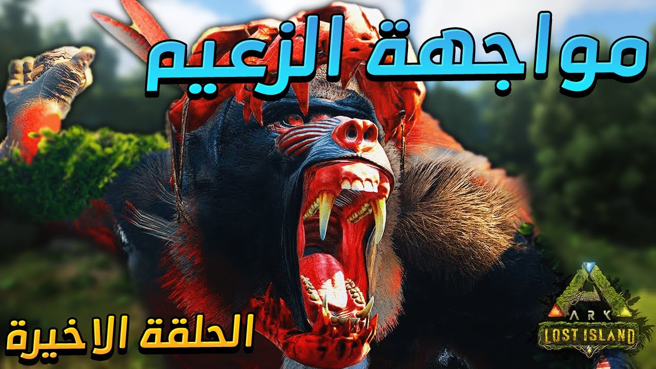 ارك الجزيرة المفقودة - مواجهة الزعيم #الأخيرة