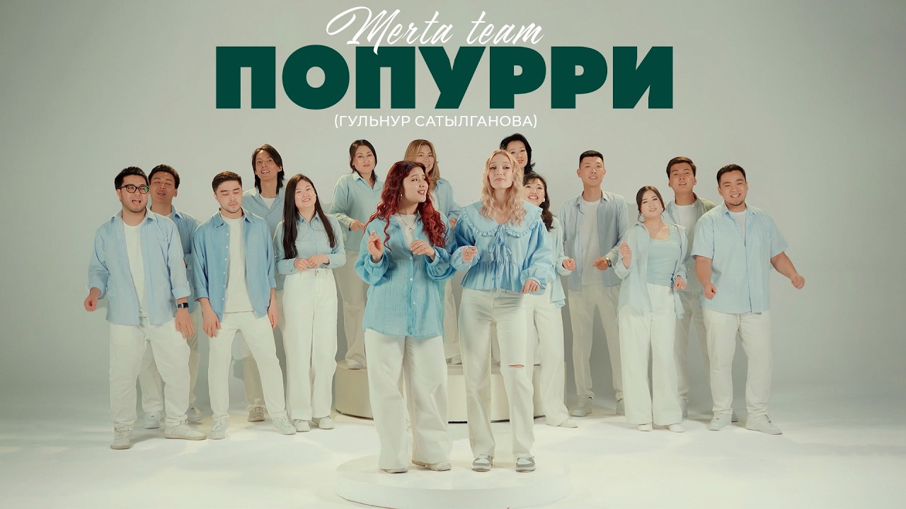 META TEAM - ПОПУРРИ (Гульнур Сатылганова)