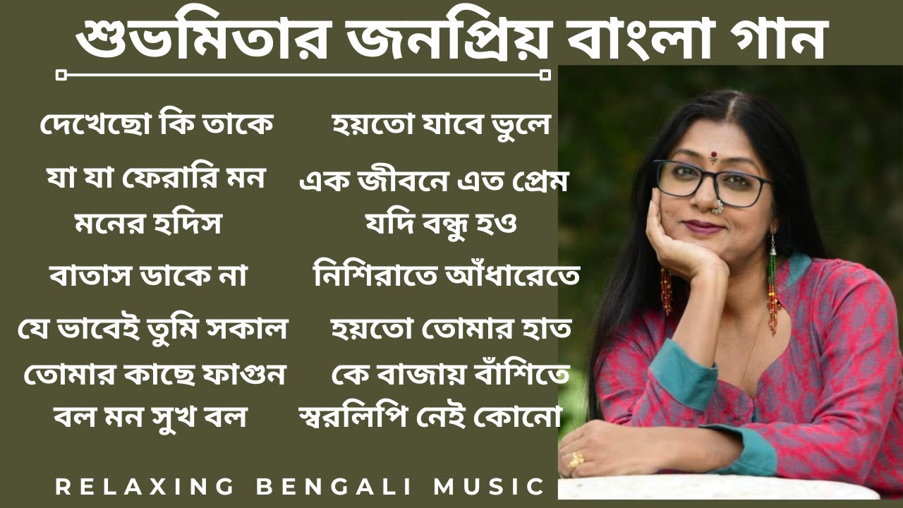 শুভমিতার কিছু অসাধারণ বাংলা গান।। Best of Subhamita Banerjee | #subhamitabanerjee | #bengaliclassic