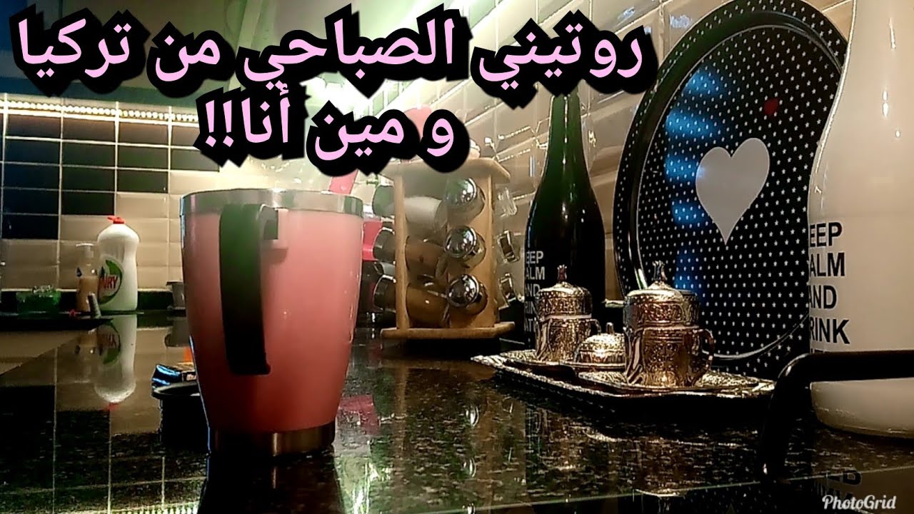 روتيني الصباحي اليوم... إجابات عأسئلتكون.. مين علا.. كيف تعلمت تركي و كيف تعرفت عزوجي التركي😍