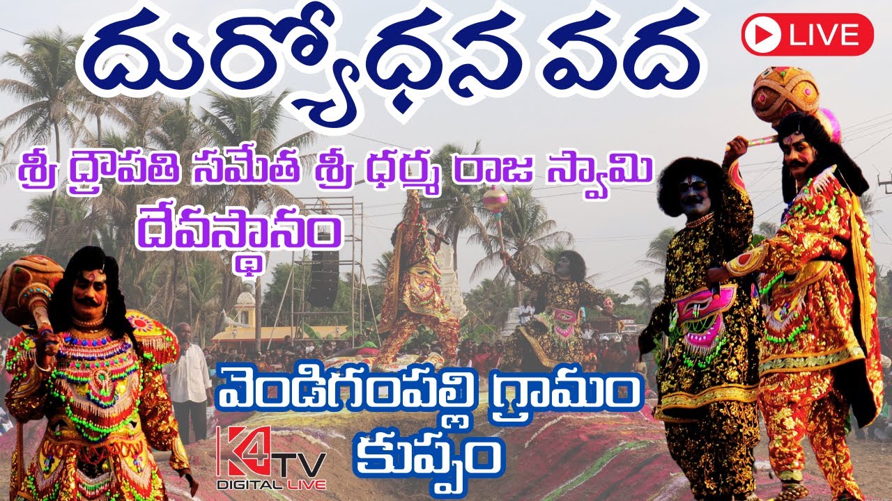 Duryodhana Vada Sri Draupadi Sametha Sri Dharmaraja Swamy DevasthanamVendigampalli Village, Kuppam