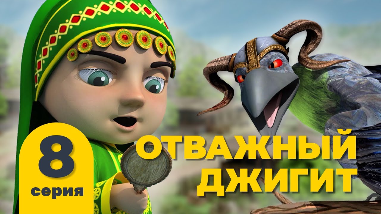 Отважный джигит. Серия 8 «ЭГОИЗМ». Мультфильм