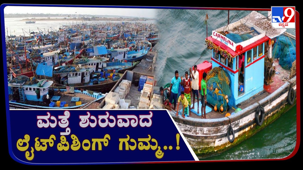 Ban On Bull Trawling, Lights Fishing Still Not Effective In Karnataka Coastal