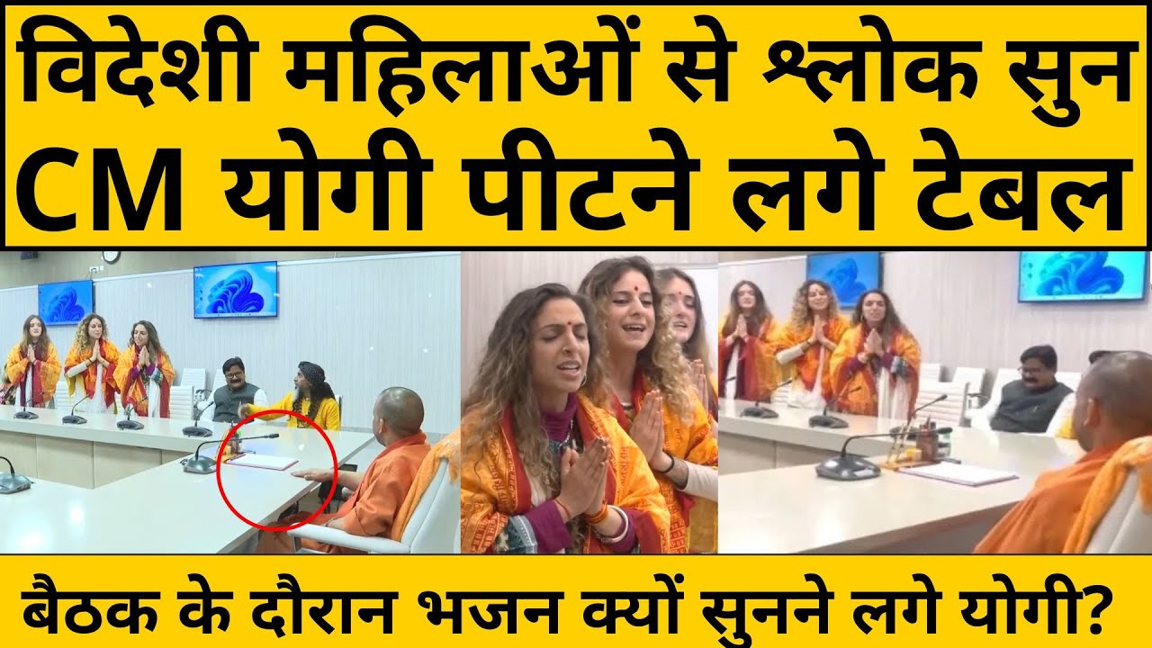 विदेशी महिलाओं के मुंह से Shiv Tandav सुन CM Yogi भी बजाने लगे ताली!