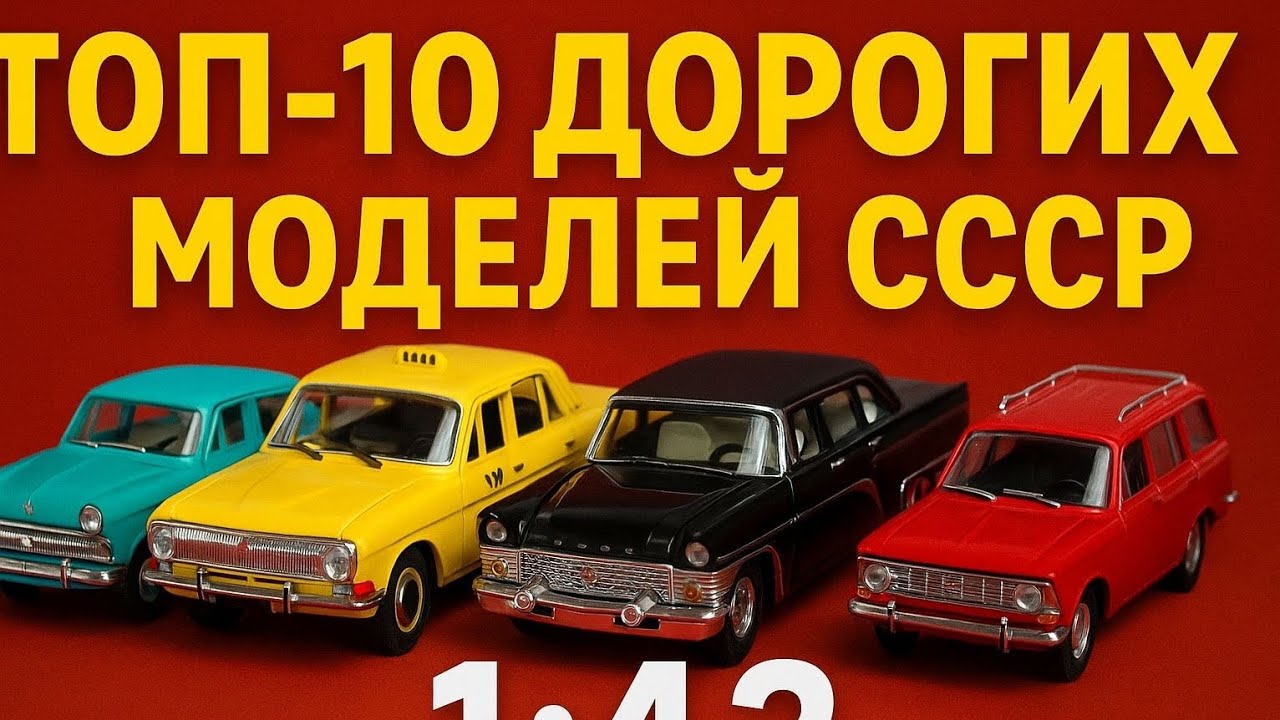 ЭТИ МОДЕЛИ СССР стоят как МАШИНА  | СССР 1:43